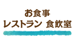 レストラン「食飲室」
