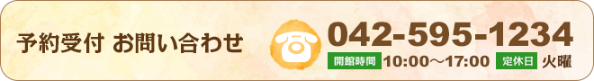 予約受付、お問い合わせは042-595-1234まで