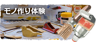 モノ作り体験