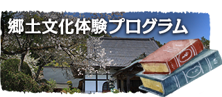 郷土文化体験プログラム