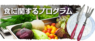 食に関するプログラム