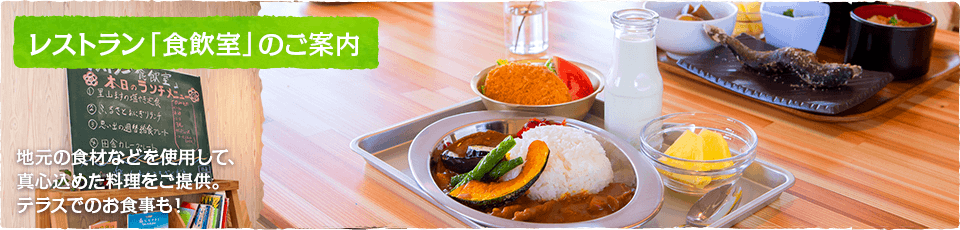レストラン「食飲室」