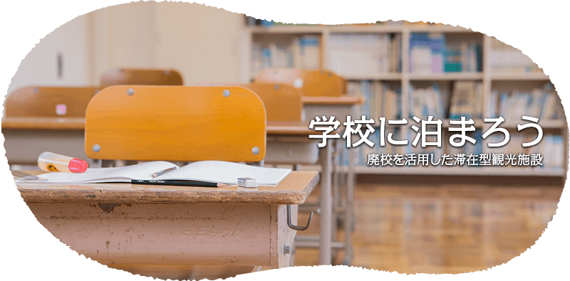 [泊まる]学校に宿まろう！