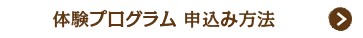 体験プログラム 申込み方法