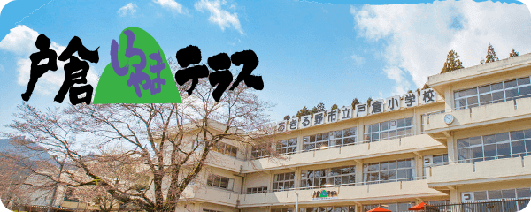 戸倉しろやまテラス