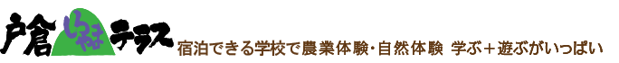 戸倉しろやまテラス 泊まれる学校で農業体験・自然体験 学ぶ + 遊ぶがいっぱい
