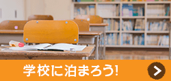学校に泊まろう!