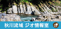 秋川流域ジオパーク