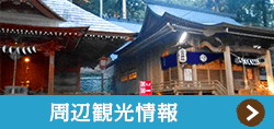 周辺観光情報