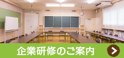企業研修のご案内