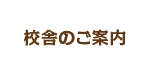 校舎のご案内