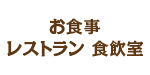 レストラン「食飲室」