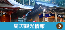周辺観光情報