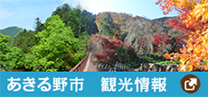 あきる野市観光情報