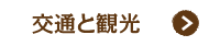 交通アクセス