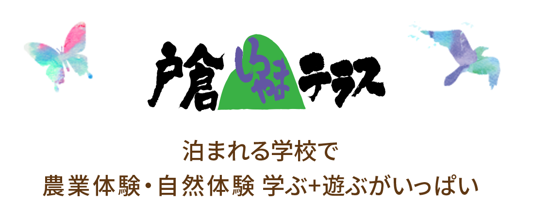 戸倉しろやまテラスは農業体験・自然体験など、学ぶと遊ぶがいっぱいの泊まれる学校です。