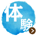 [体験]体験プログラム