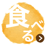 [食べる]お食事