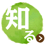 [知る]展示室