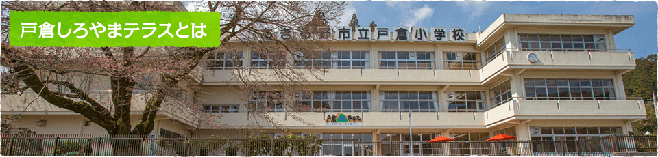 戸倉しろやまテラスとは