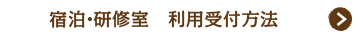 宿泊・研修室 利用受付方法