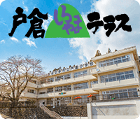 戸倉しろやまテラス