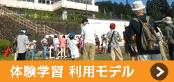 体験学習 利用モデル