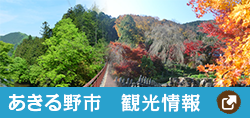 あきる野市観光情報