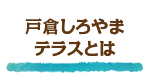 戸倉しろやまテラスとは