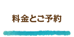 料金とご予約
