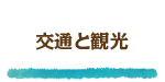 交通と観光