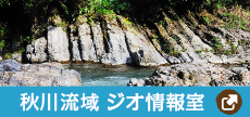 秋川流域ジオパーク