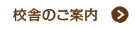 校舎のご案内