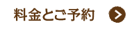 料金とご予約
