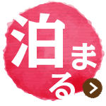 [泊まる]学校に宿まろう！